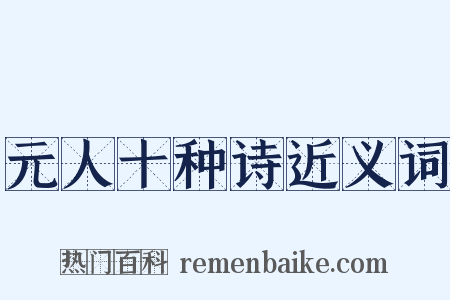 元人十种诗近义词是什么意思的图片